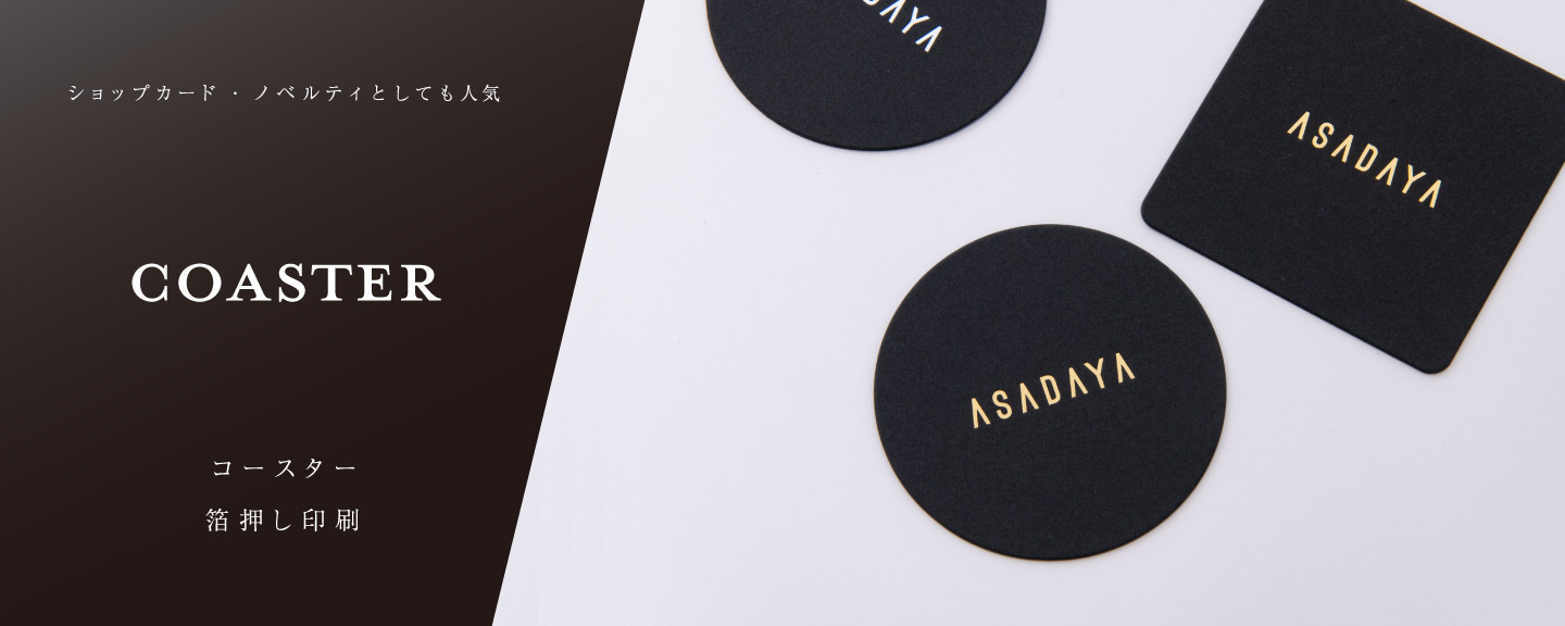 高級名刺・封筒・コースター】箔押し印刷専門店あさだ屋
