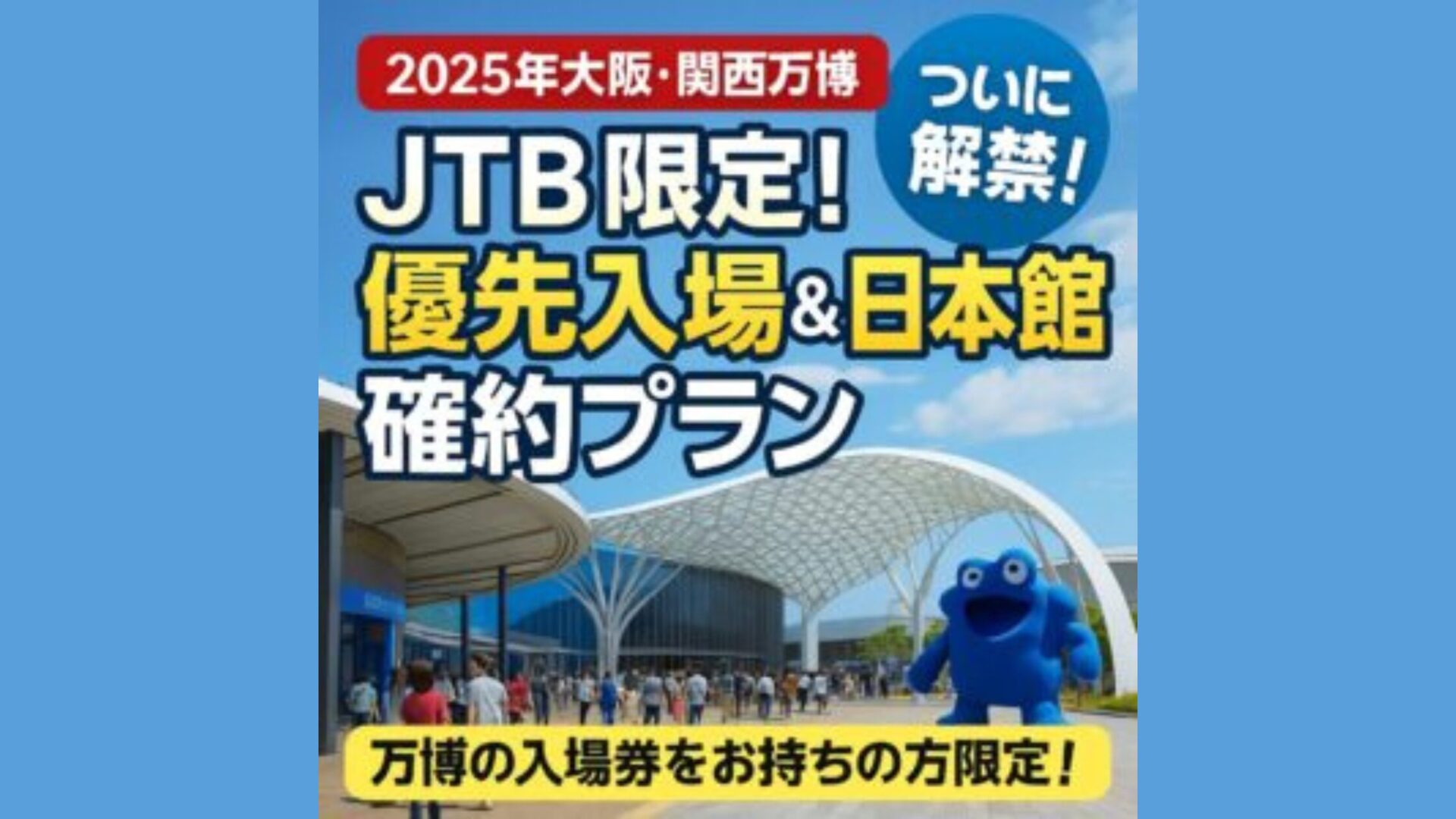 2025年6月最新版】大阪・関西万博・JTB限定！優先入場＆日本館確約