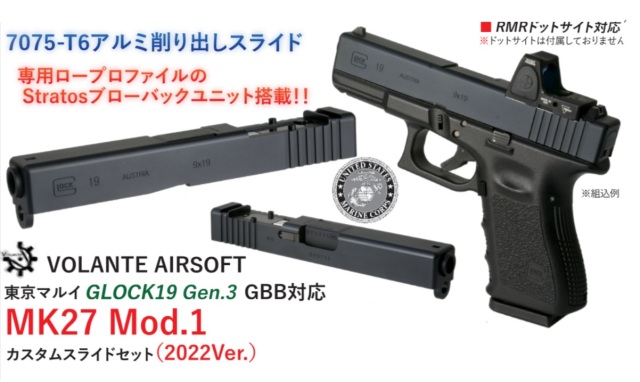 Volante airsoft マルイG19G3用MK27Mod1カスタムスライド（専用Stratos
