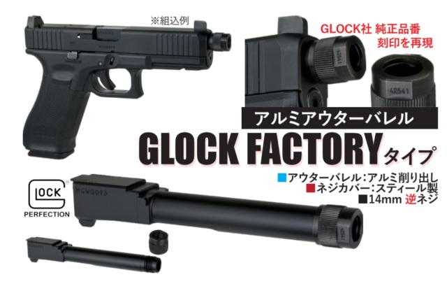 マルイG17G5用Glock Factoryアルミアウターバレル(14mm逆ネジ)