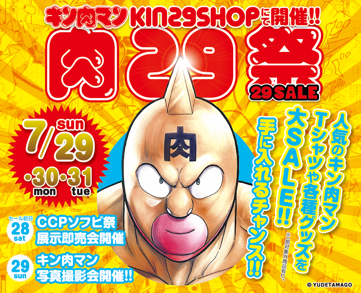 7/29より3日間、大阪キン肉マンKIN29SHOPにて「肉29祭」開催！ | 墓場