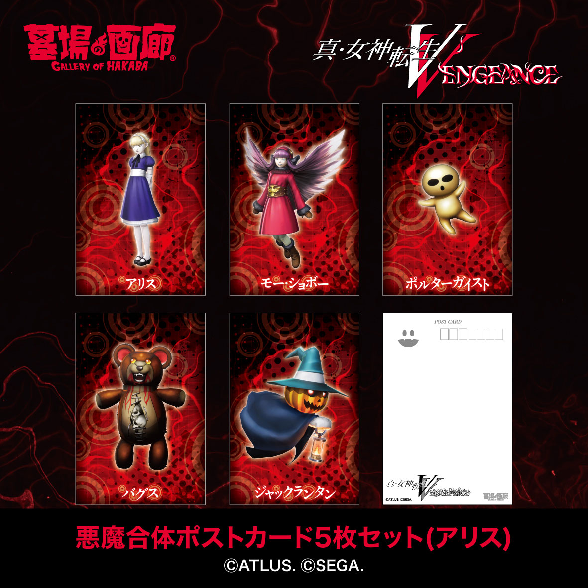 ☆商品情報☆8月16日(金)『真・女神転生V Vengeance POP UP STORE”邪教