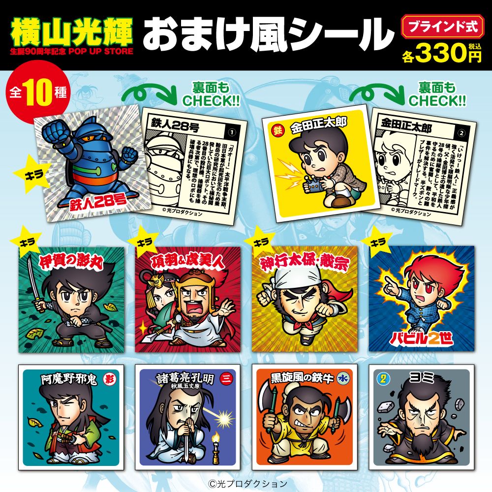 ☆商品情報☆今なお輝く巨匠の軌跡とは……横山光輝 生誕90周年記念 POP