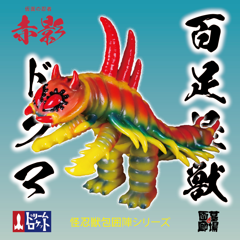 1月20日(土)より販売開始】【ドリームロケット】百足怪獣 ドグマが登場