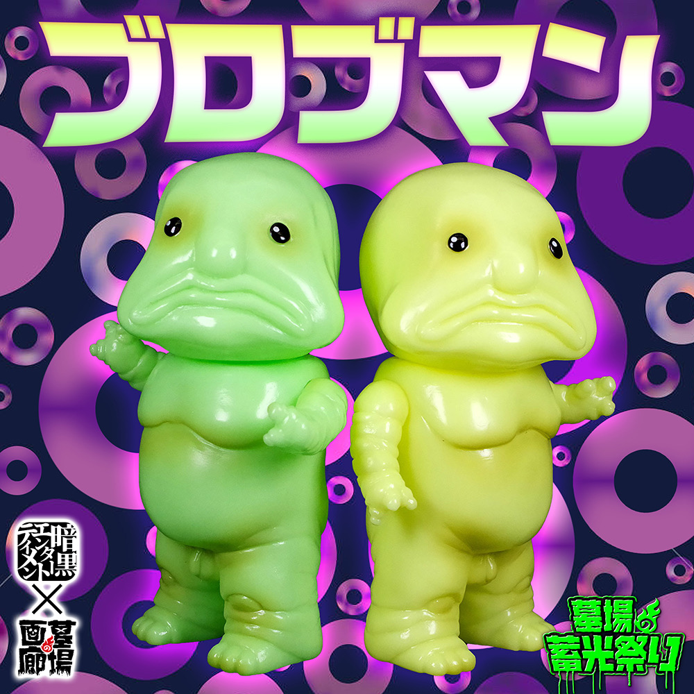 3月1日(金)18時より抽選開始】【暗黒エンターテイメント】ブロブマン