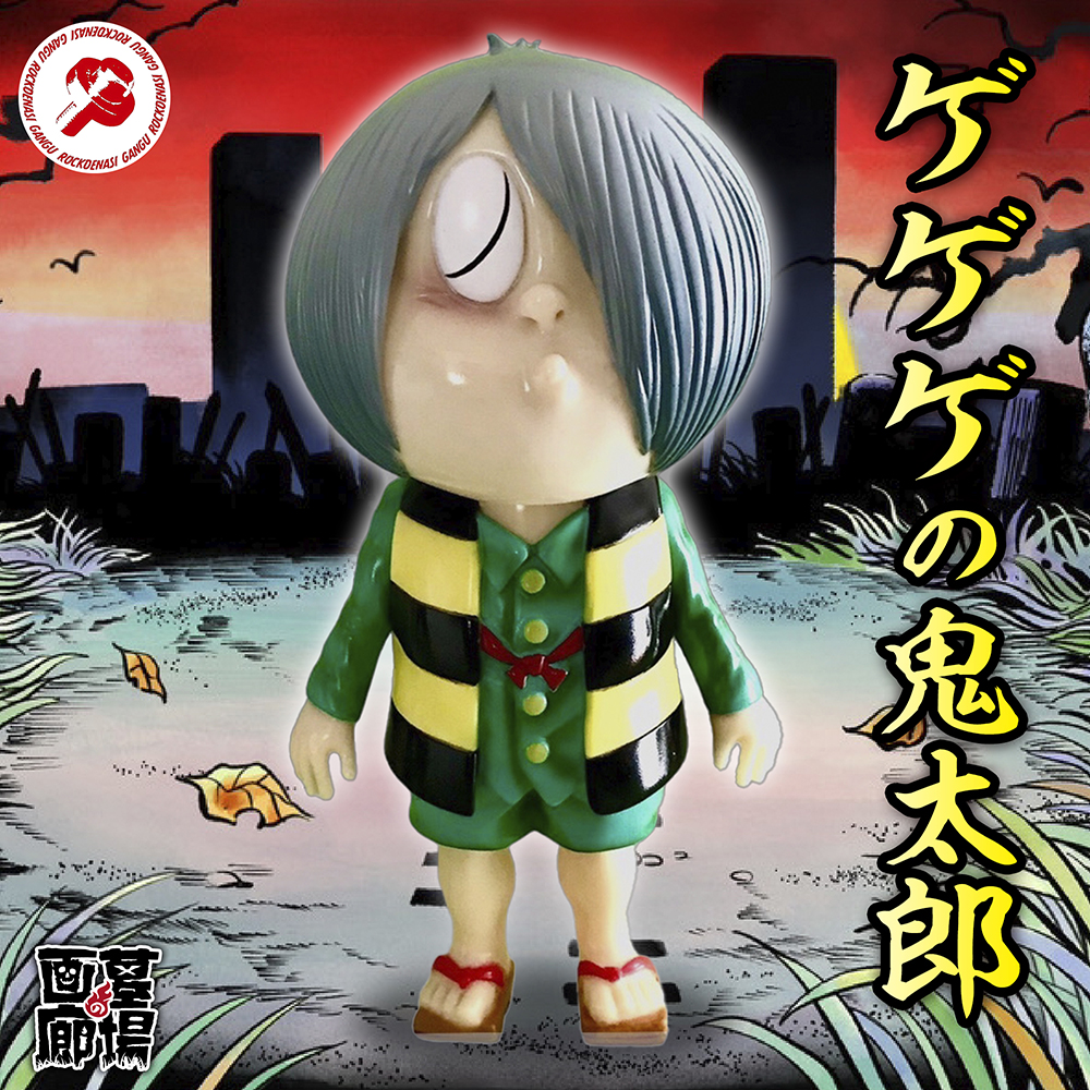 10月18日(金)18時より抽選開始】【ロクでナシ玩具】真骨頂ゲゲゲの