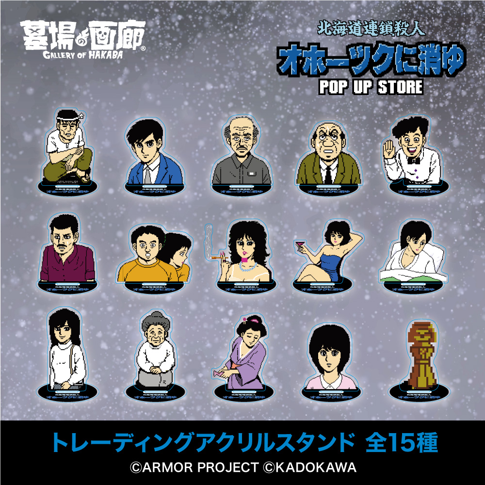 ☆商品情報☆11月7日(木)〜「オホーツクに消ゆ POP UP STORE」。主要