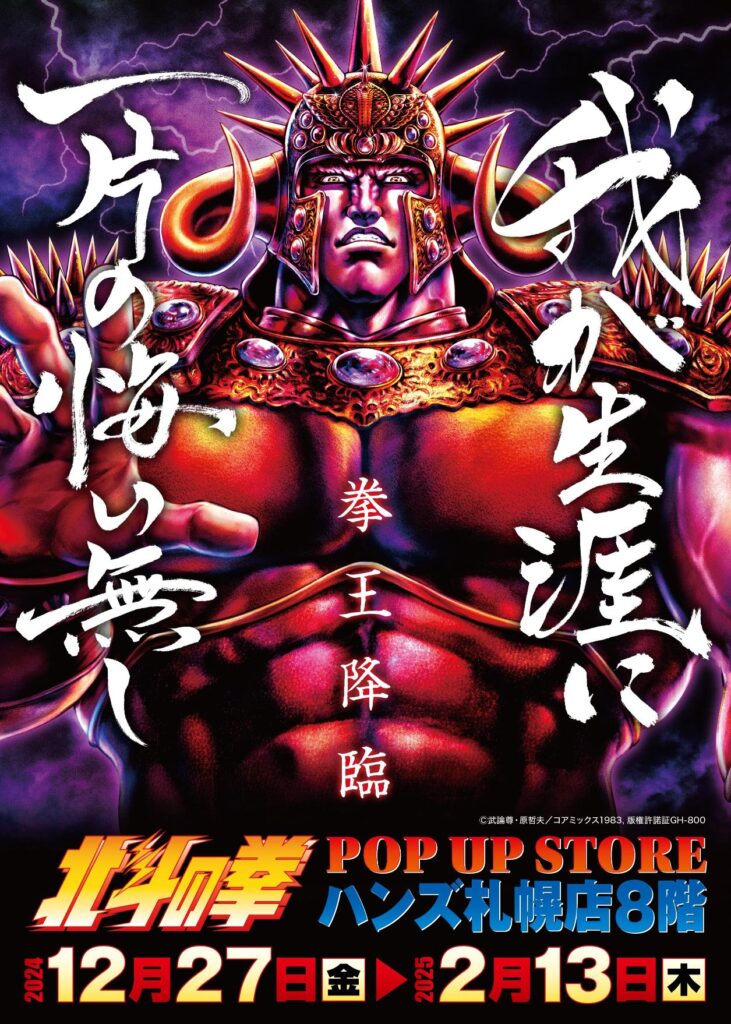 ☆出店情報☆【北斗の拳 POP UP STORE】！ 2024年12月27日(金)10:00