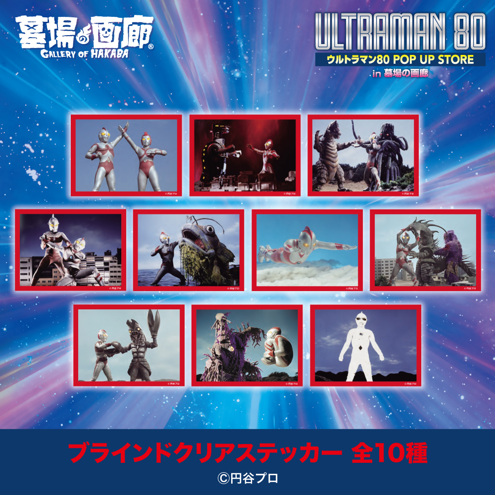☆出店情報☆遠くの星から来た男、再び！『ウルトラマン80』ミニPOPUP