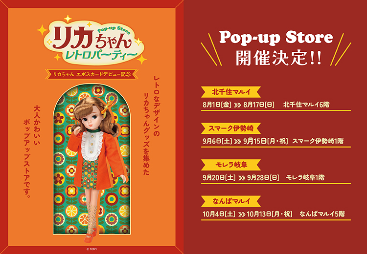 ☆イベント情報☆ 『リカちゃん エポスカードデビュー記念 POP-UP