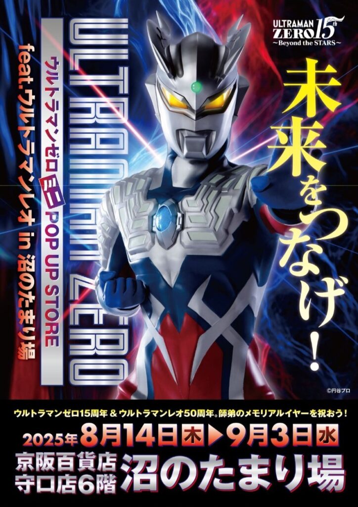 オレのビッグバンはもう止められないぜ！ ウルトラマンゼロ15周年を