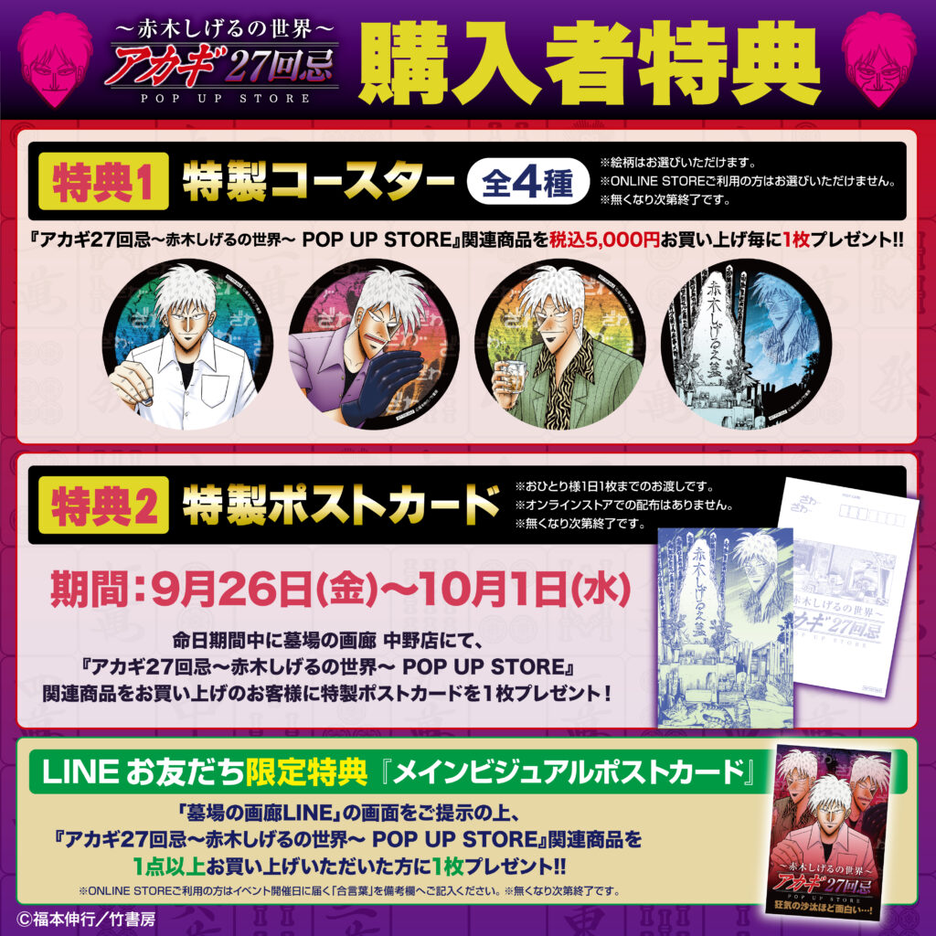 ☆商品情報☆9月19日(金)〜【アカギ27回忌〜赤木しげるの世界〜POP UP