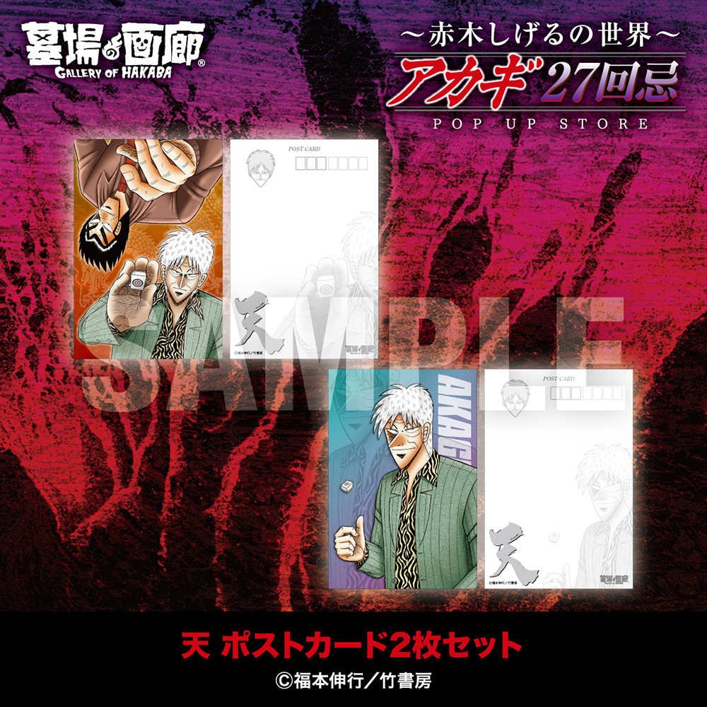 ☆商品情報☆9月19日(金)〜【アカギ27回忌〜赤木しげるの世界〜POP UP