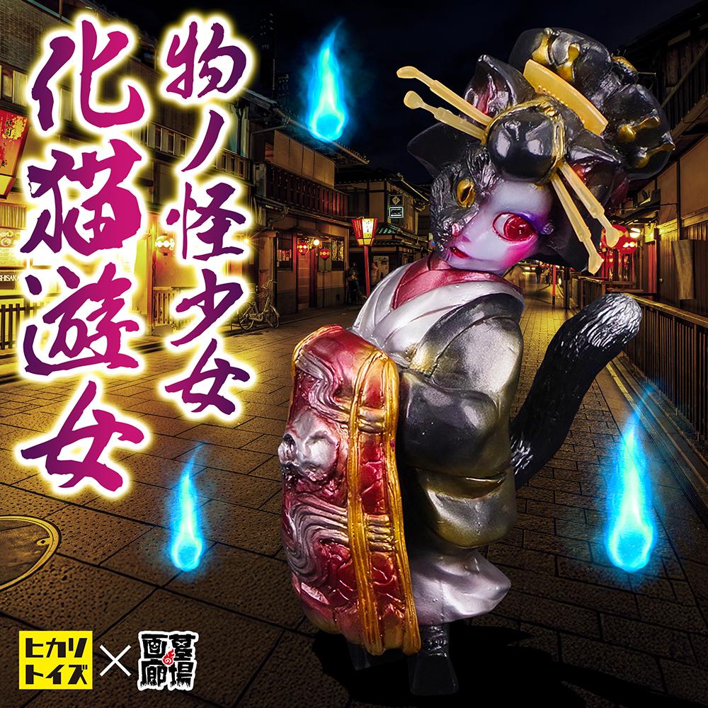 9月29日(月)18時より抽選開始】【ヒカリトイズ】物ノ怪少女 化猫花魁が