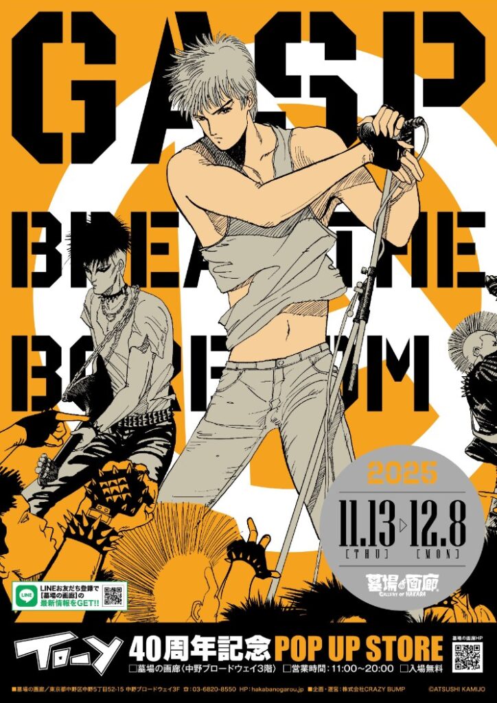 ねえ、とおい うたってる？」――青春の残響が再び中野で鳴り響く！上條