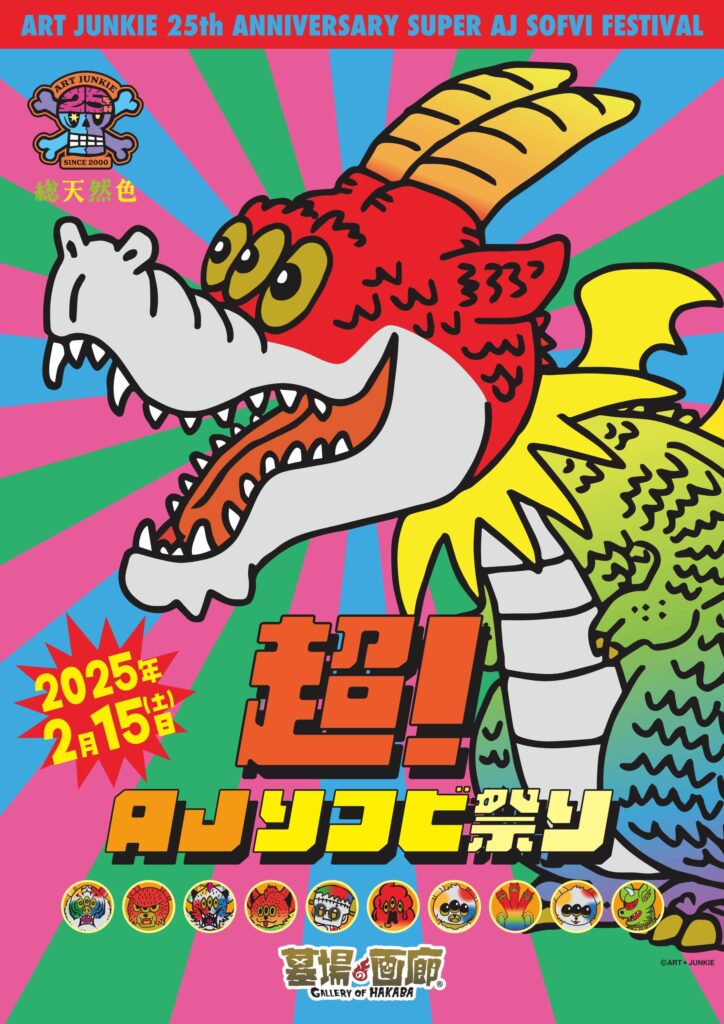 1月31日(金)18時より抽選開始】【ART JUNKIE】《超AJソフビ祭り