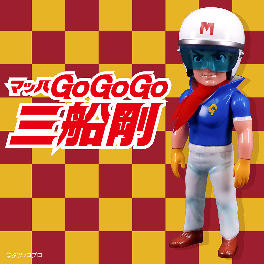 3月9日(日)より販売開始】【Kaiju One】三船剛(マッハGoGoGo)が登場