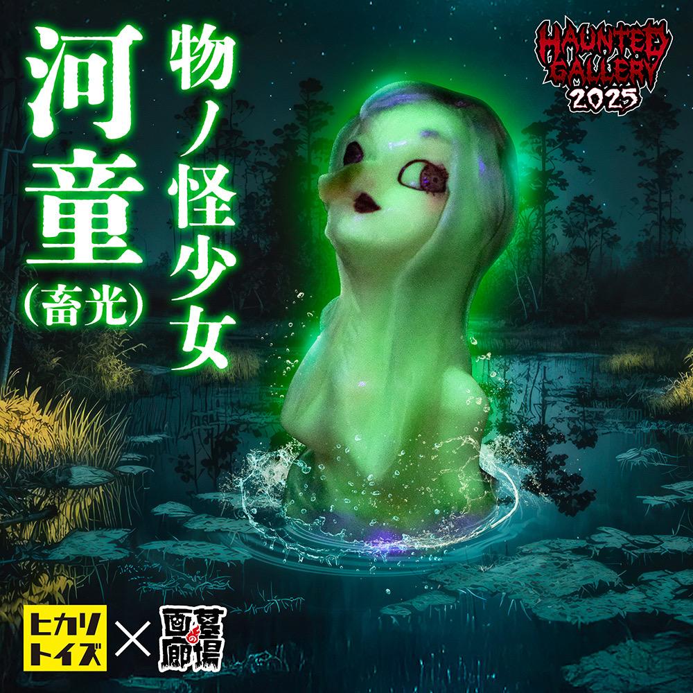 11月9日(日)11時より販売開始】【ヒカリトイズ】物ノ怪少女 河童(蓄光