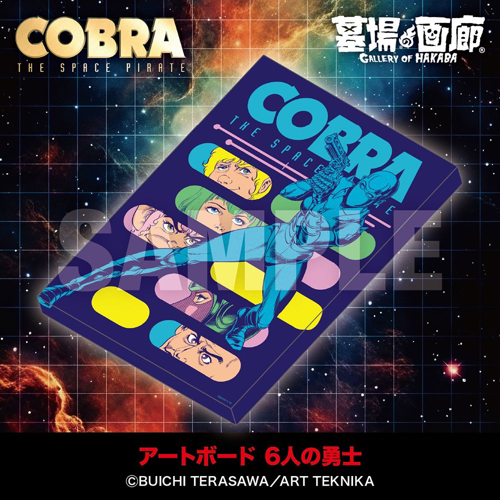 ☆商品情報☆『COBRA』連載開始45周年記念展〜Memory of 寺沢武一〜POP