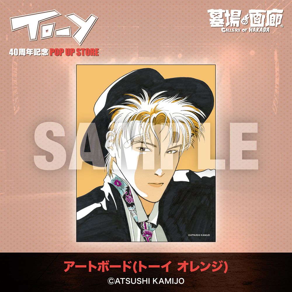 ねえ、とおい うたってる？」――青春の残響が再び中野で鳴り響く！上條