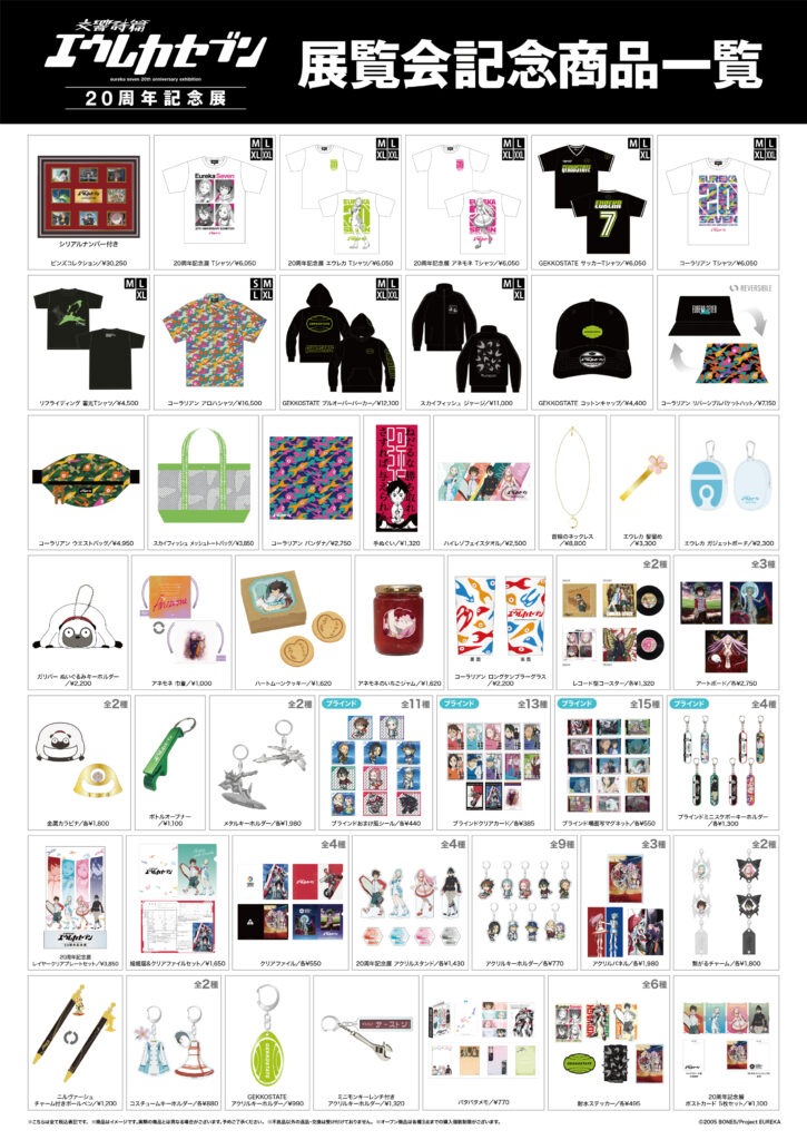 ☆グッズ情報公開☆TV放送開始20周年を記念した展覧会「交響詩篇