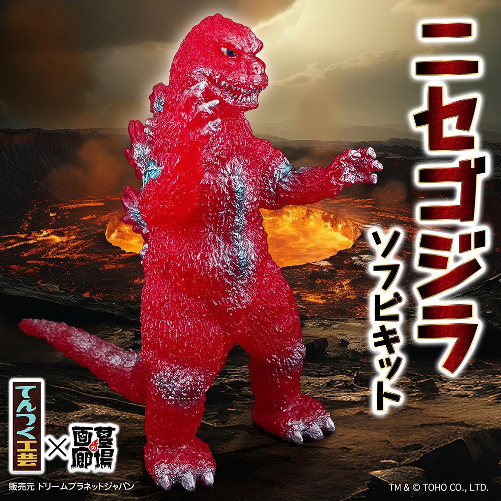 2月1日(日)11時より販売開始】【てんつく工芸】ニセゴジラソフビキット