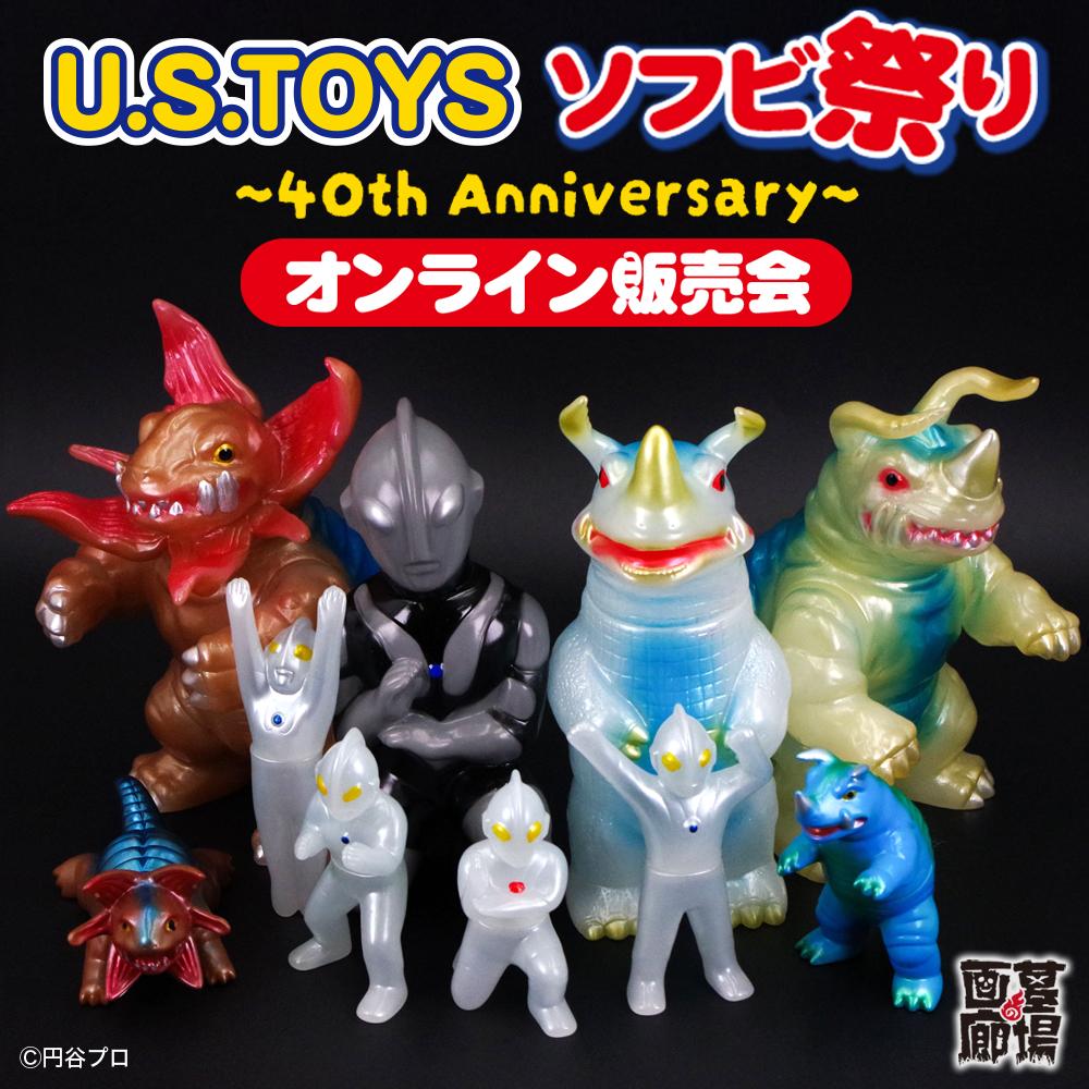 2月5日(木)11時より販売開始】【U.S.TOYS】《U.S.TOYSソフビ祭り〜40th