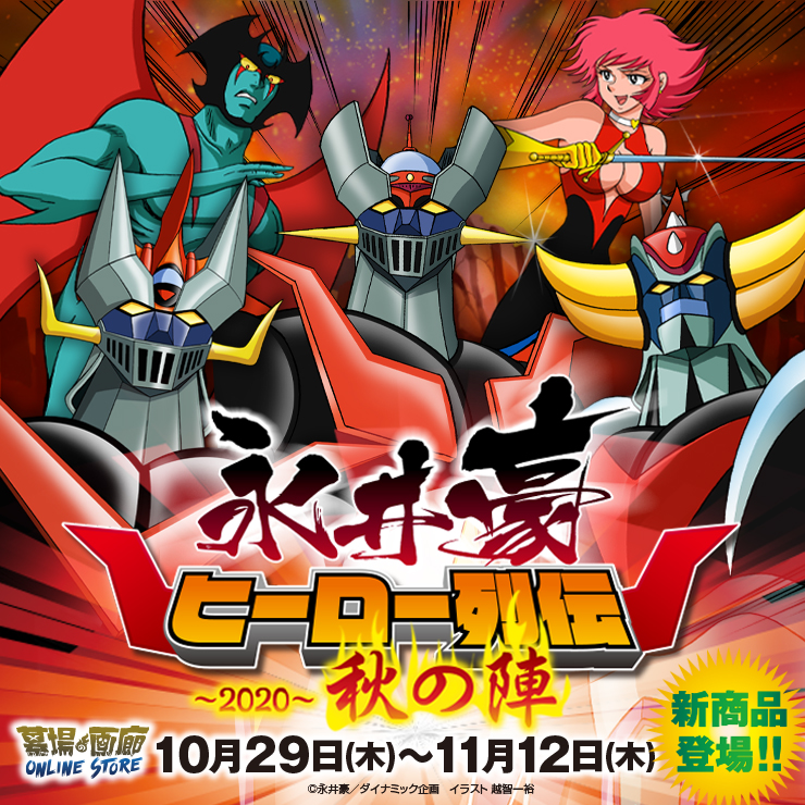 ☆オンラインストア情報☆10月29日(木)より開催の【永井豪ヒーロー列伝