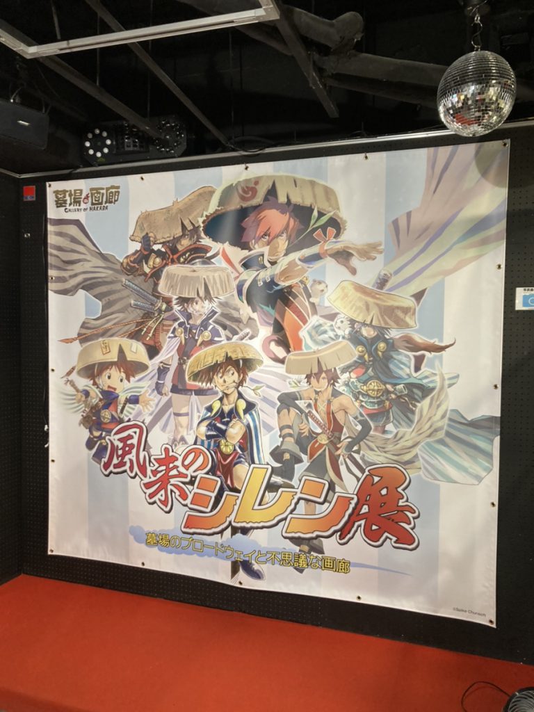 風来のシレン展〜墓場のブロードウェイと不思議な画廊〜」本日スタート