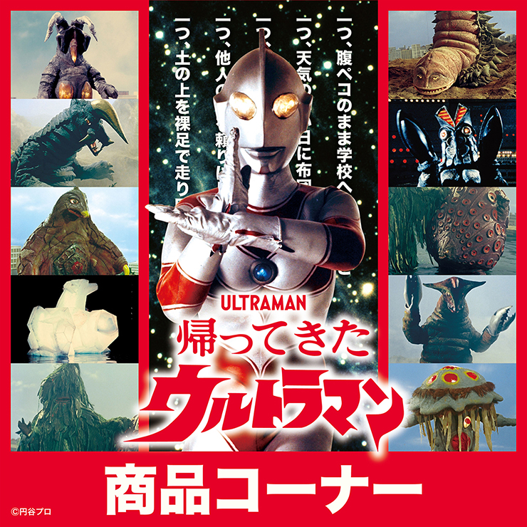 帰ってきたウルトラマン』商品の再販開始！さらに、新たにソフビも登場