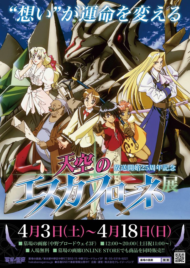 4月3日（土）〜放送開始25周年記念「天空のエスカフローネ展」開催決定
