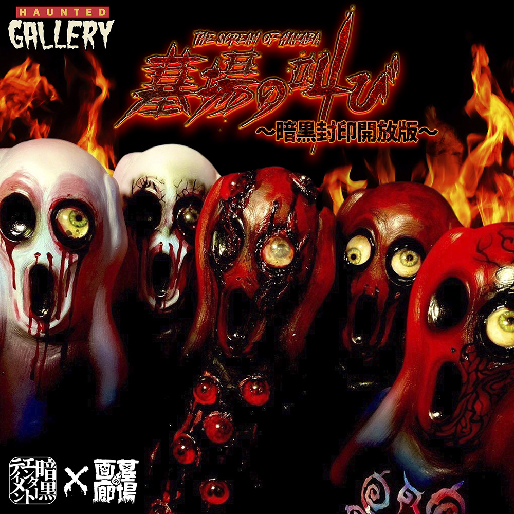HAUNTED GALLERY】抽選情報第4弾！暗黒エンターテイメント×墓場の画廊