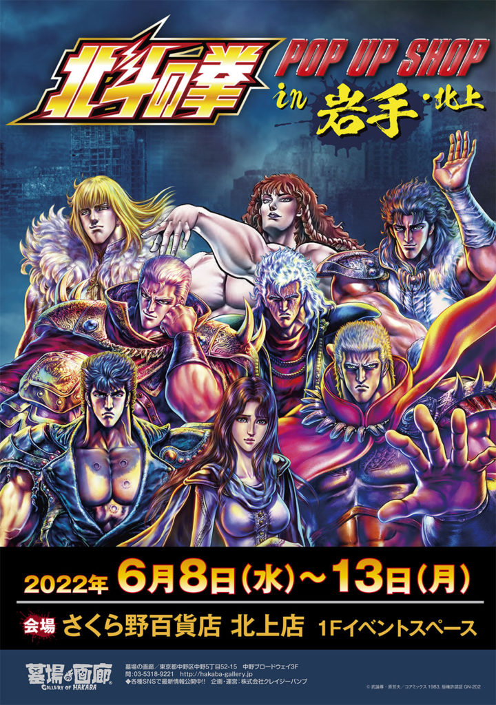 北斗の拳POP UP STORE in 北上】が本日よりスタート！北斗四兄弟を