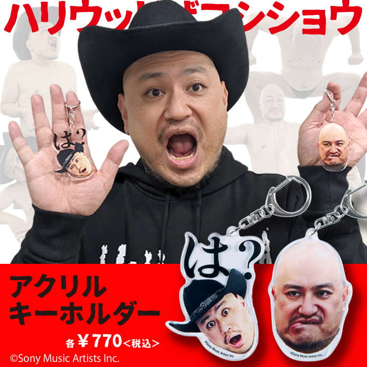 ☆出店情報☆「ハリウッドザコシショウ」の強烈すぎるグッズを販売する