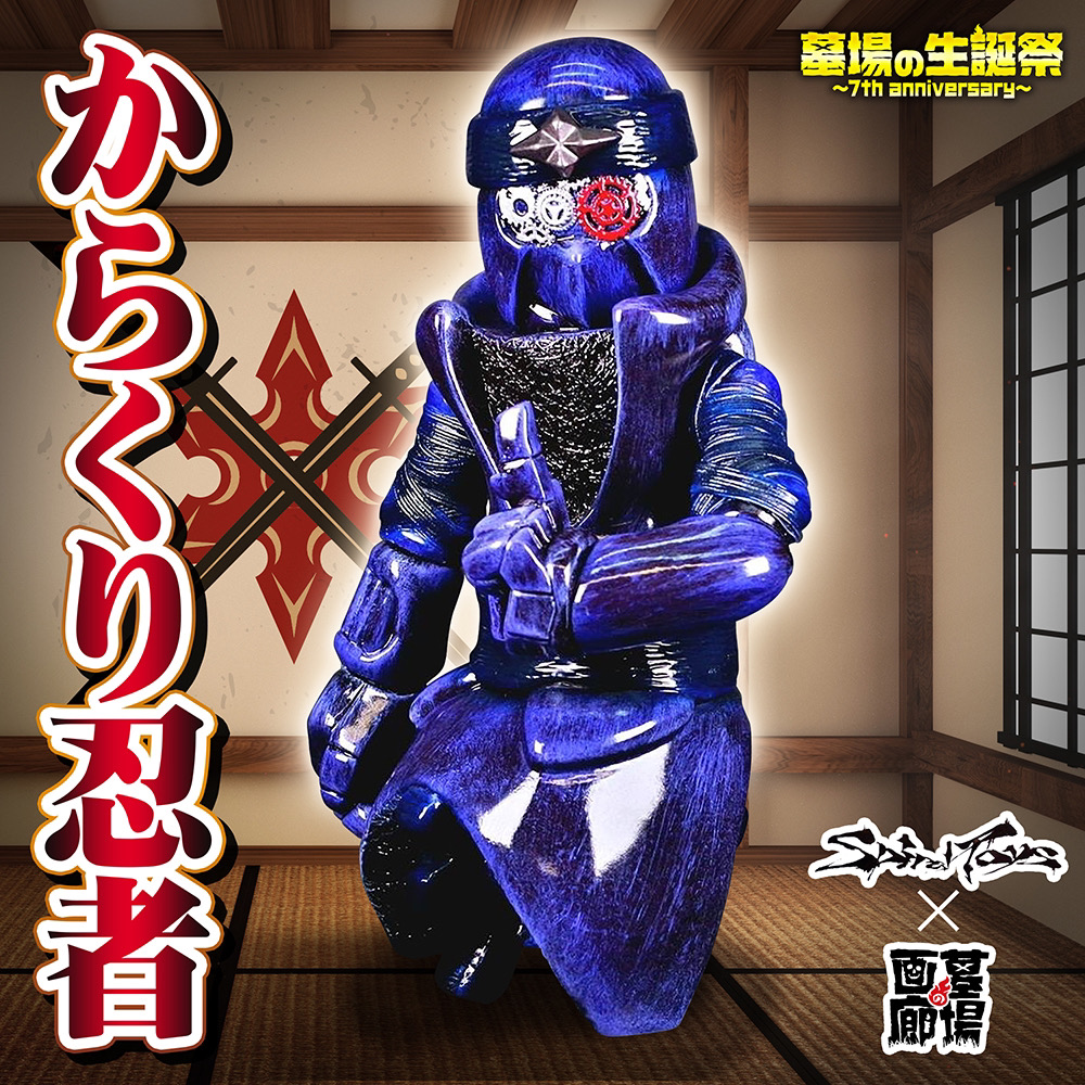 5月8日(月)18時より抽選開始】【Spiral toys】からくり忍者(墓場Ver