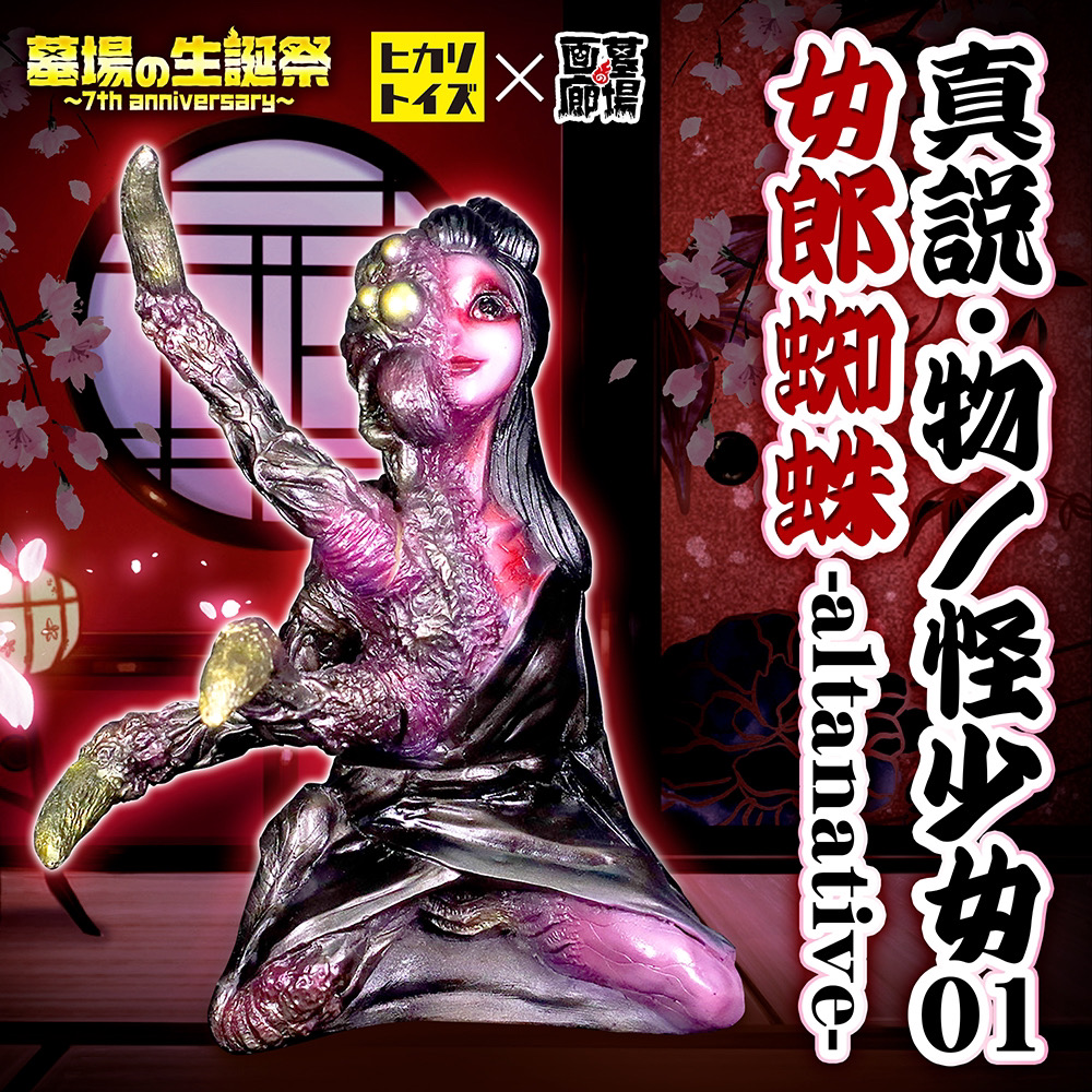5月29日(月)18時より抽選開始】【ヒカリトイズ】真説・物ノ怪少女 01