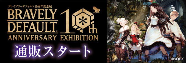 ブレイブリーデフォルト10周年記念展 公式サイト