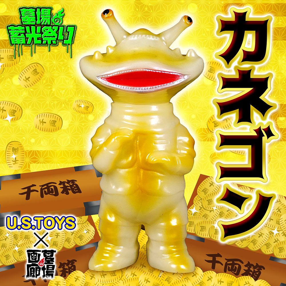 3月26日(日)11時より販売開始】【U.S.TOYS】SBカネゴン(蓄光ゴールド
