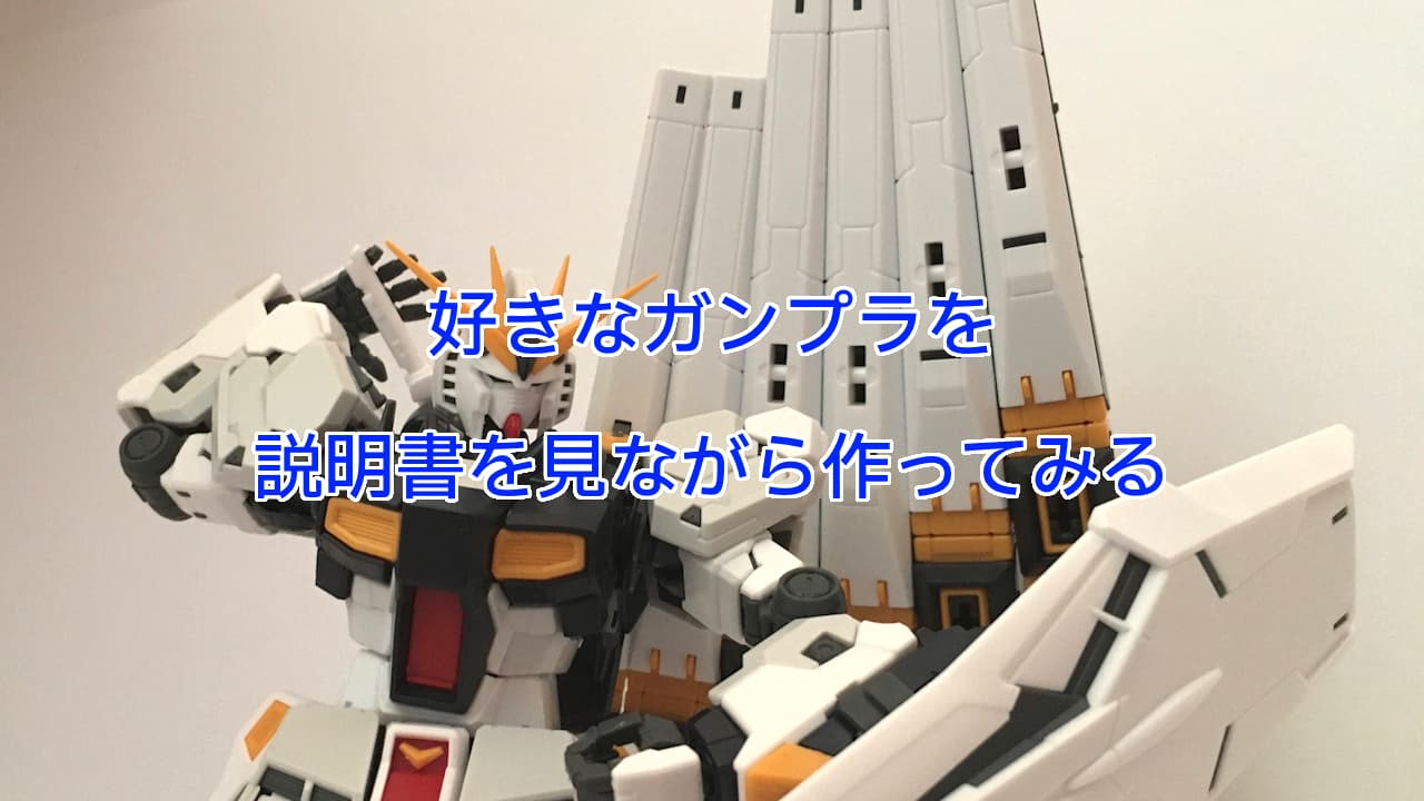 ガンプラのはじめ方：好きなガンプラを選び説明書を見ながら作ってみる