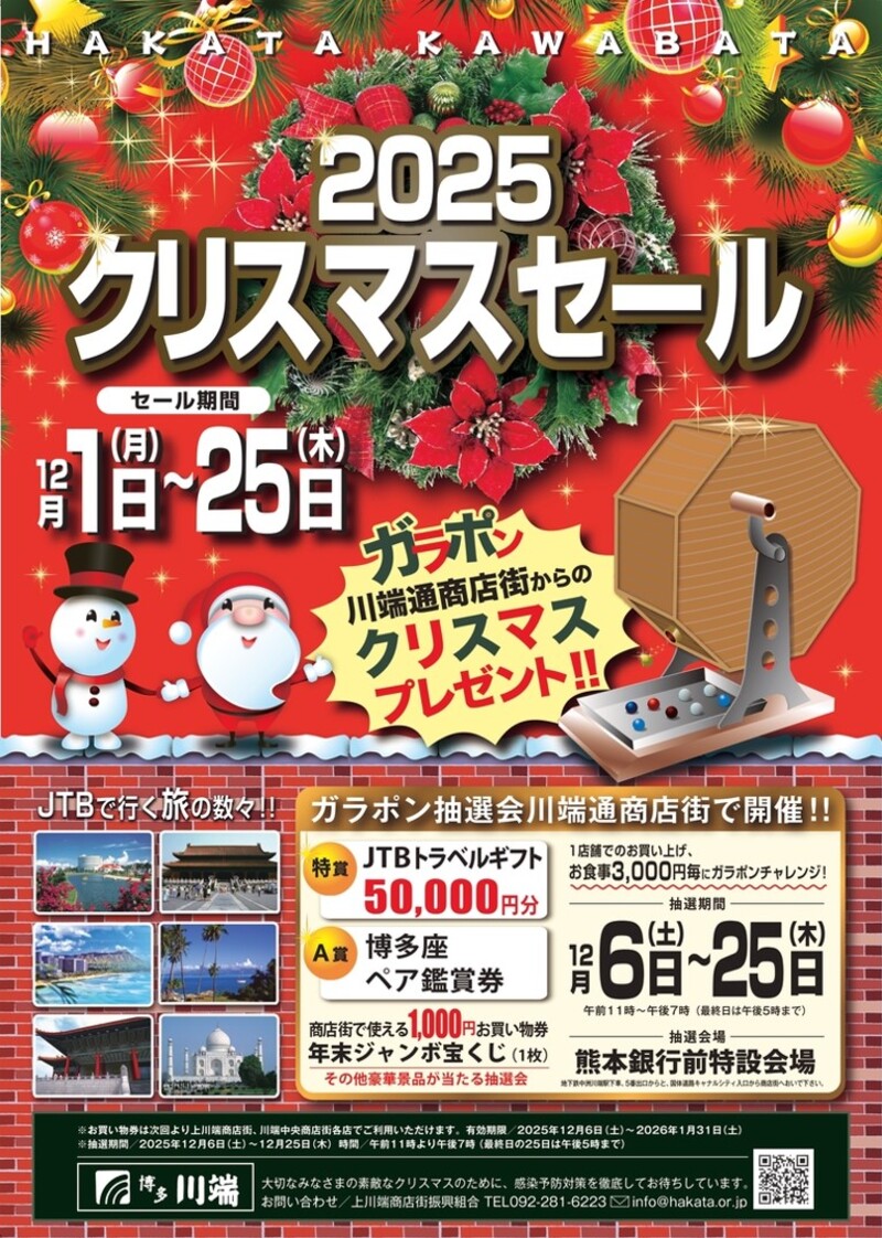2025川端通商店街 抽選券付きクリスマスセール | 上川端商店街振興組合