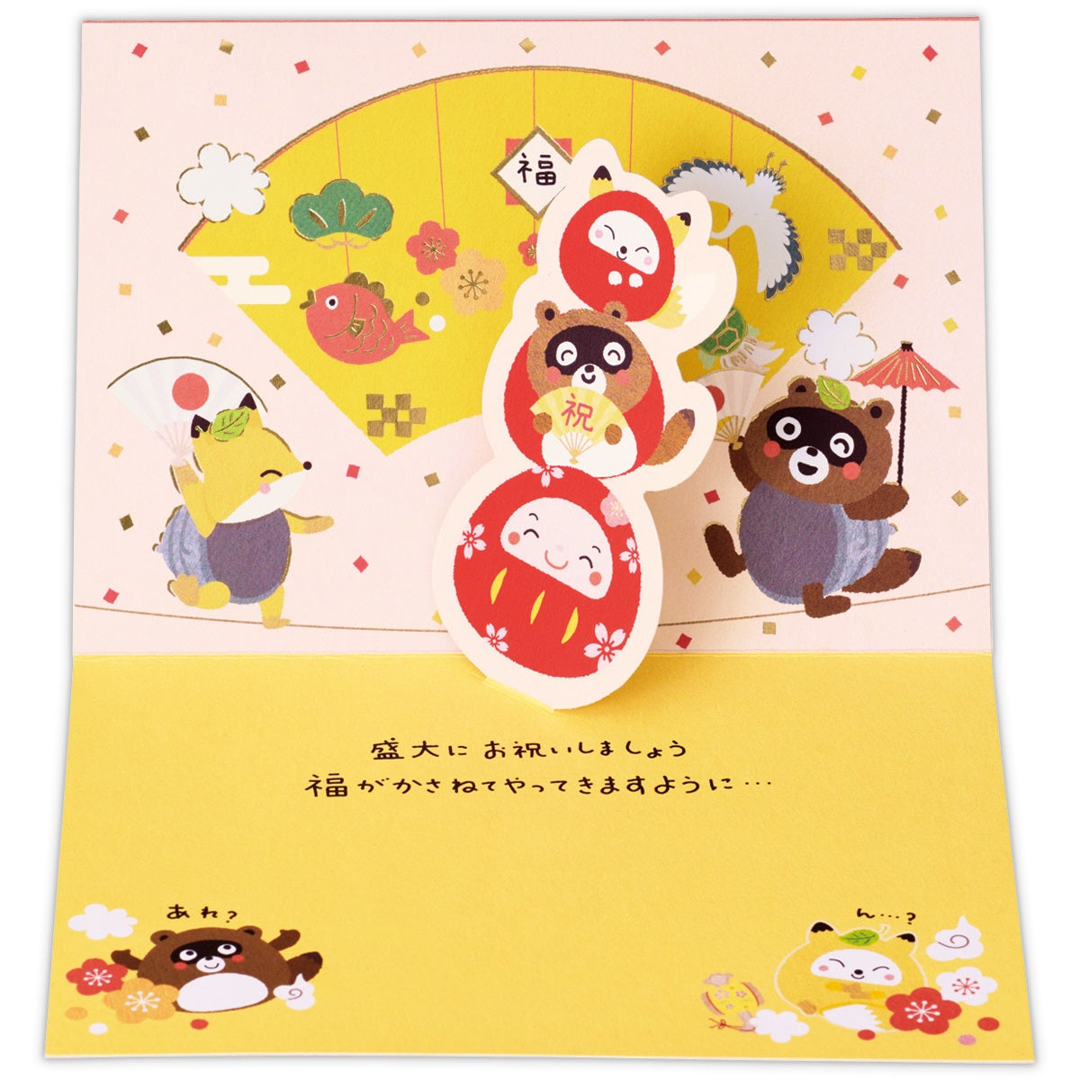 おめでとうございます【おめでとう／立体カード／コンポコどろん