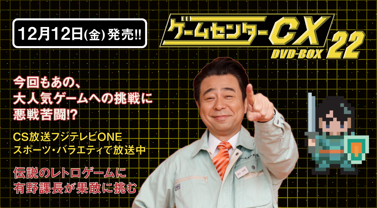 伝説のレトロゲームに有野課長が果敢に挑む「ゲームセンターCX DVD-BOX