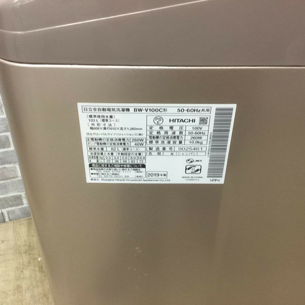 日立 洗濯機 10.0kg ビートウォッシュ BW-V100C-N 2019年製 | リユース