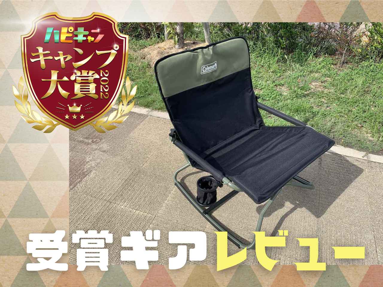 安定感バツグンのロッキングチェア！コールマン「クロスロッカー」を