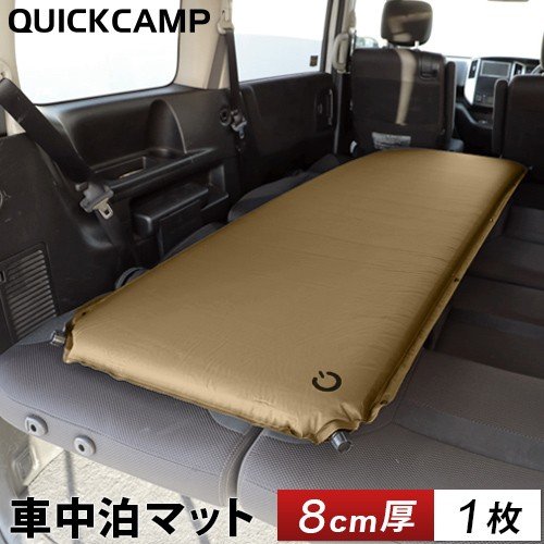 8cmの極厚ウレタンで快適な寝心地！ クイックキャンプの『車中泊マット