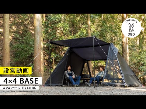 DOD大人気シェルター「ヨンヨンベース」におしゃれなブラックカラーが