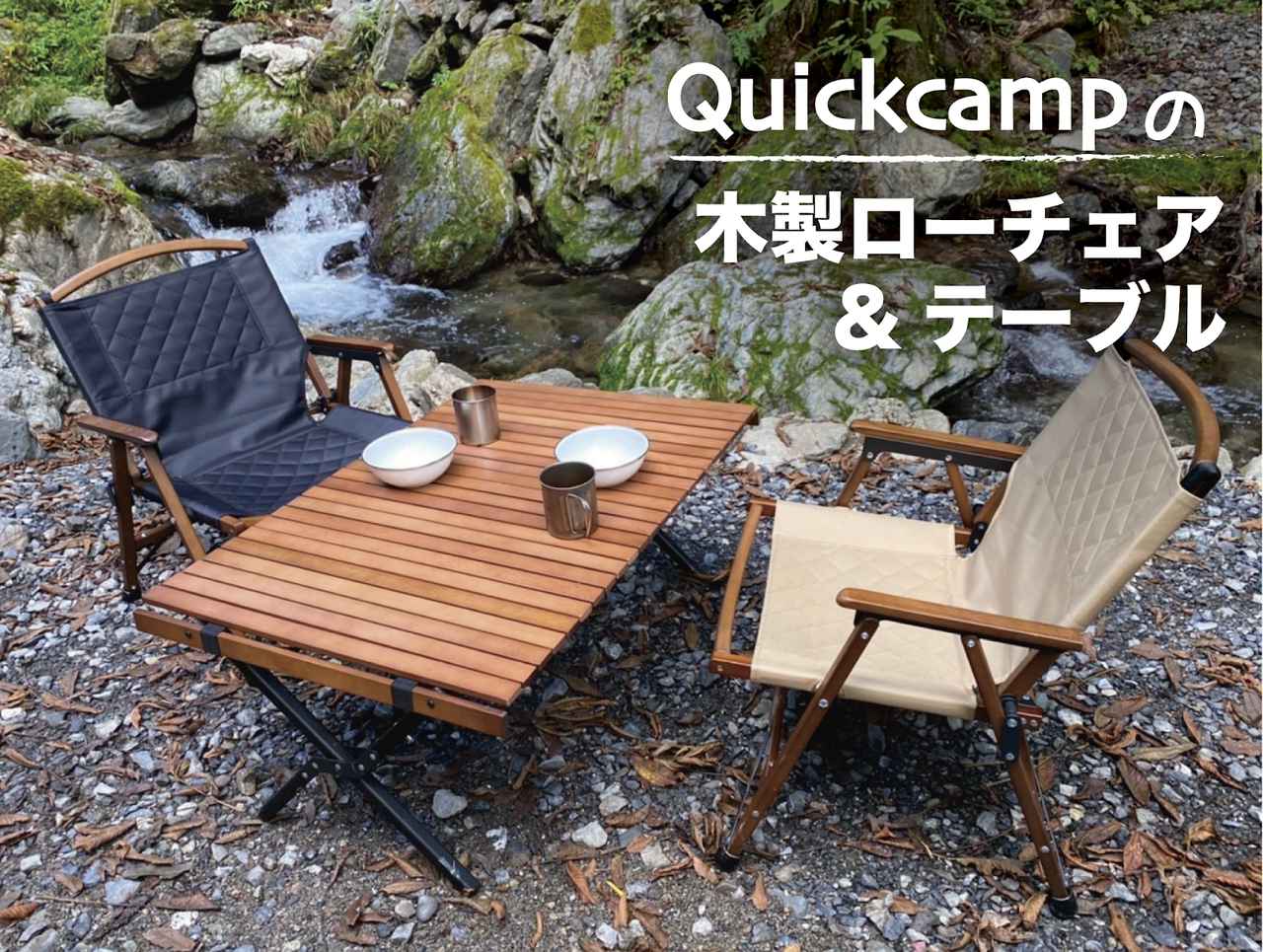 クイックキャンプの「ウッドローチェア」と「ウッドロールローテーブル