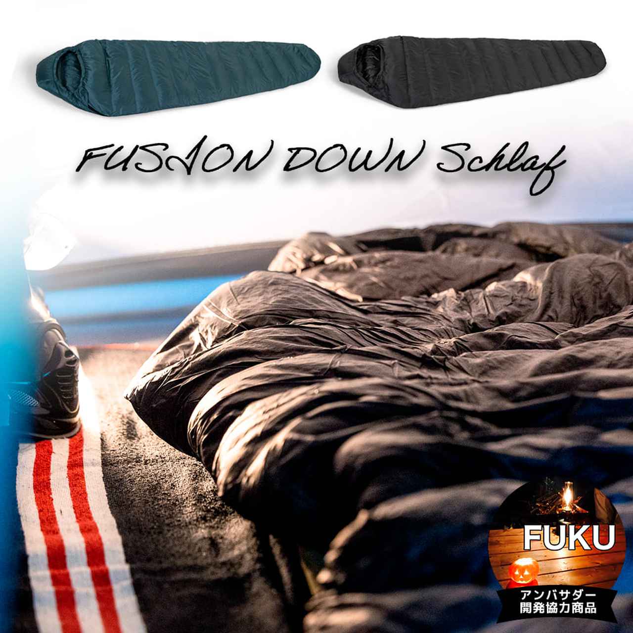 ワークマン『フュージョンダウンシュラフ』は軽くて暖かい！キャンプで