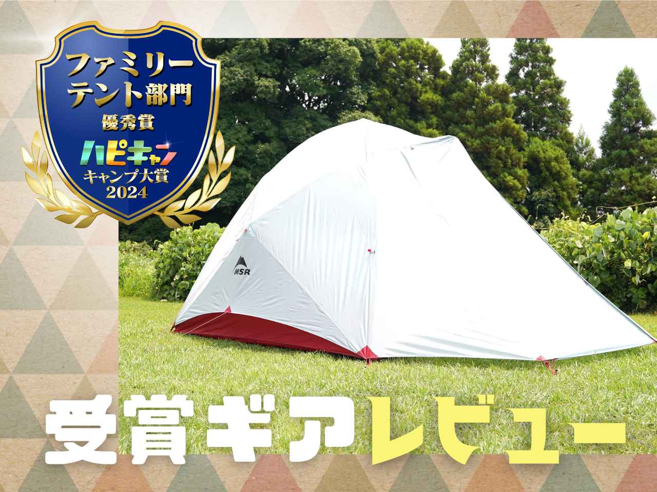 これは逸品】張り姿の美しさは圧巻！MSRのファミリーテントを徹底