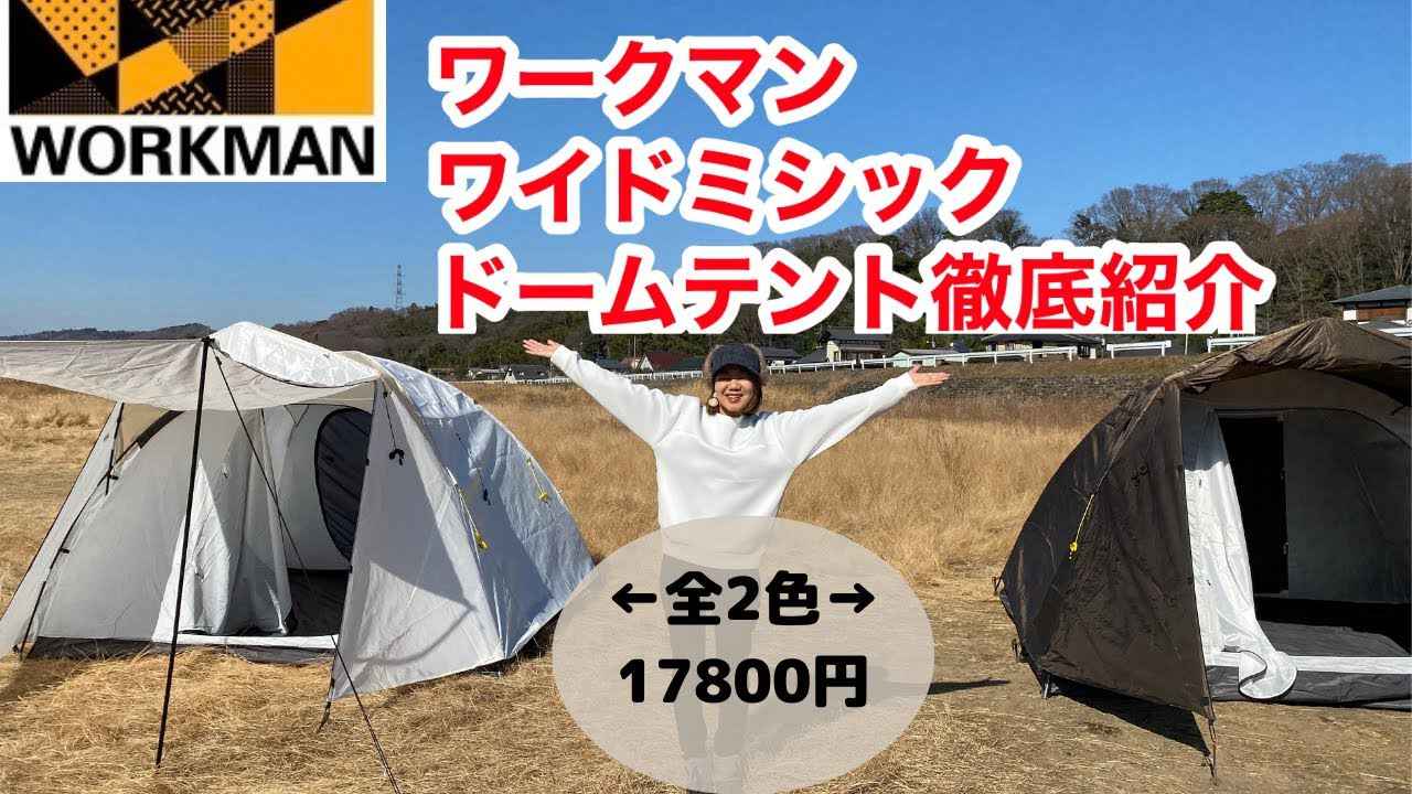 ワークマン テント】初のファミリー向け大型テント「ワイドミシック